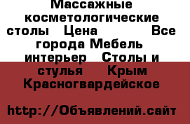 Массажные косметологические столы › Цена ­ 3 500 - Все города Мебель, интерьер » Столы и стулья   . Крым,Красногвардейское